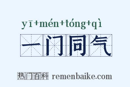 一门同气是什么意思的图片